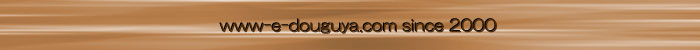 www.e-douguya.com since 2000